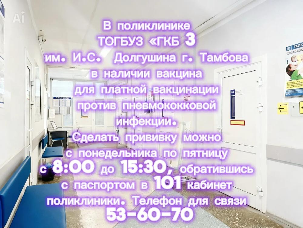 Защитите себя от пневмонии и менингита: прививка от пневмококка в поликлинике ГКБ №3